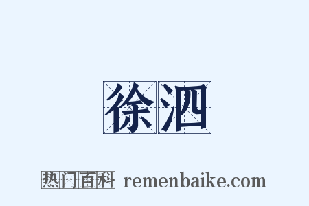 徐泗是什么意思的图片